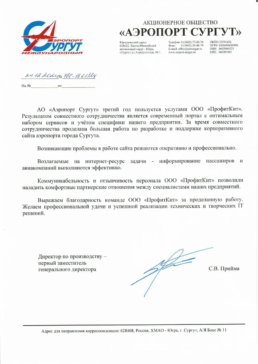 АО «Аэропорт Сургут», первый заместитель генерального директора С.В. Прийма: разработка и поддержка сайта аэропорта, 2024