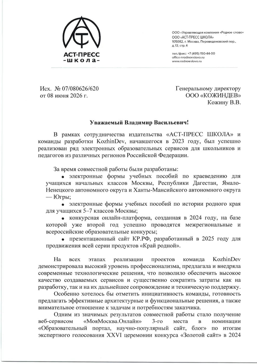 Благодарственное письмо издательства «АСТ-ПРЕСС ШКОЛА»