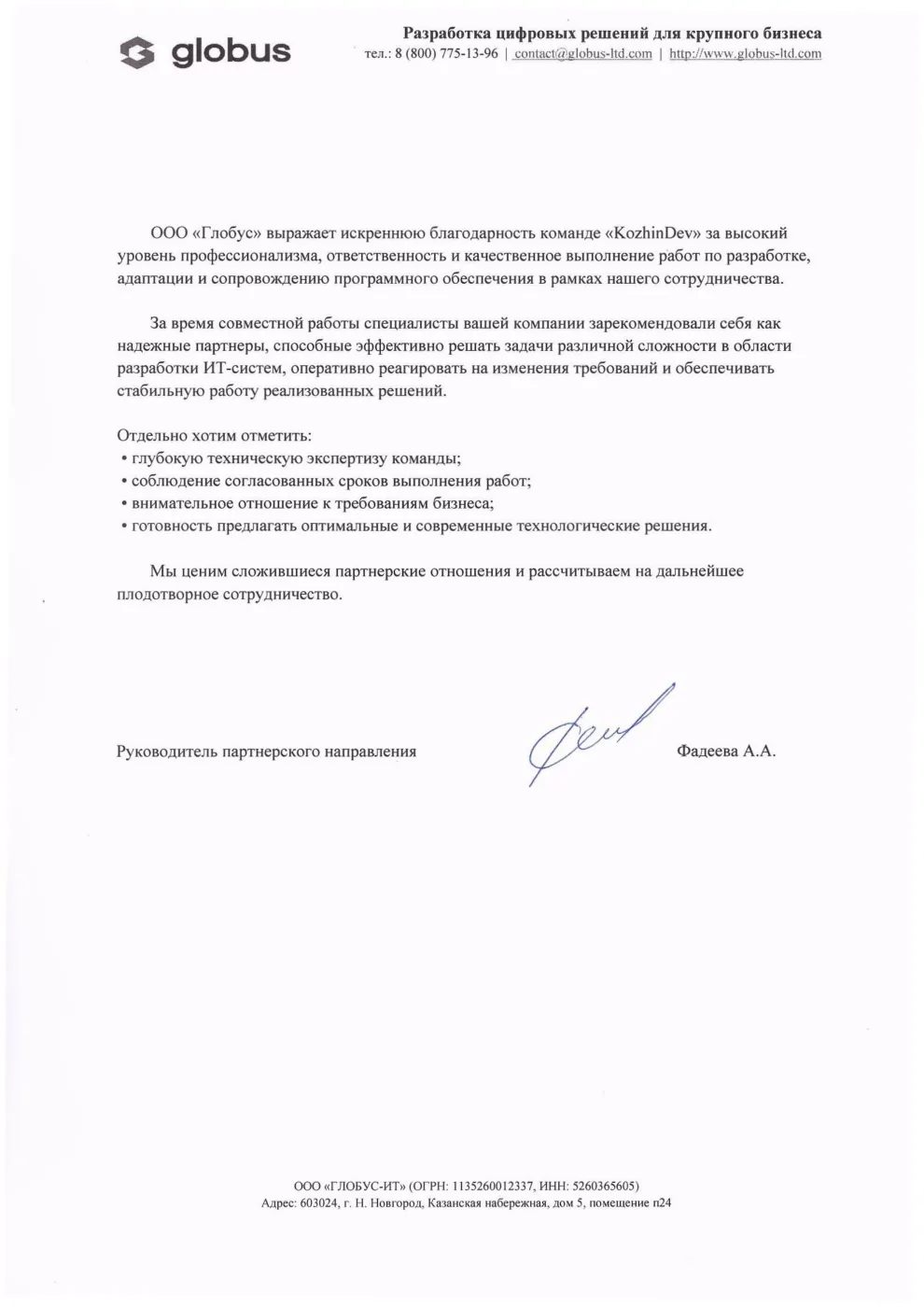 Благодарственное письмо сети «Глобус»