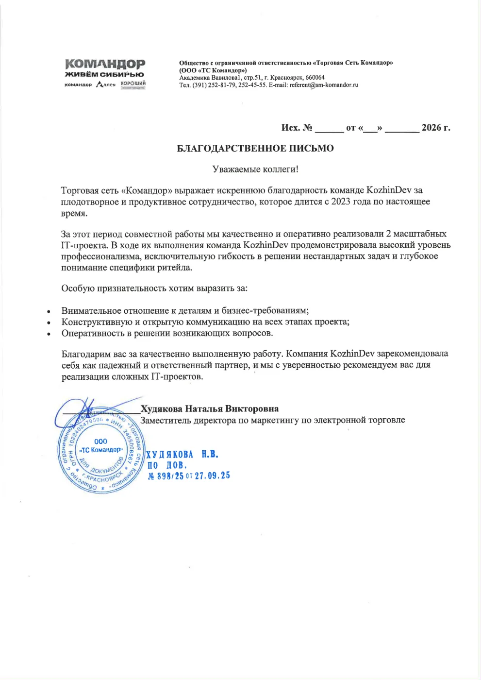 Благодарственное письмо торговой сети «Командор»