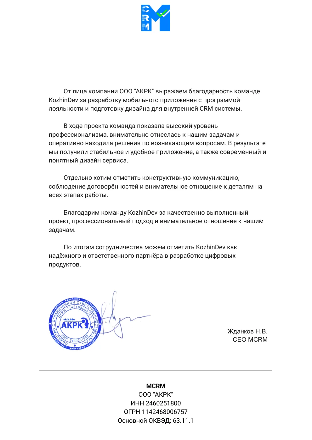 Благодарственное письмо ООО «МСРМ»