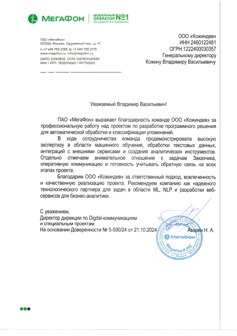 Благодарственное письмо ПАО «МегаФон»