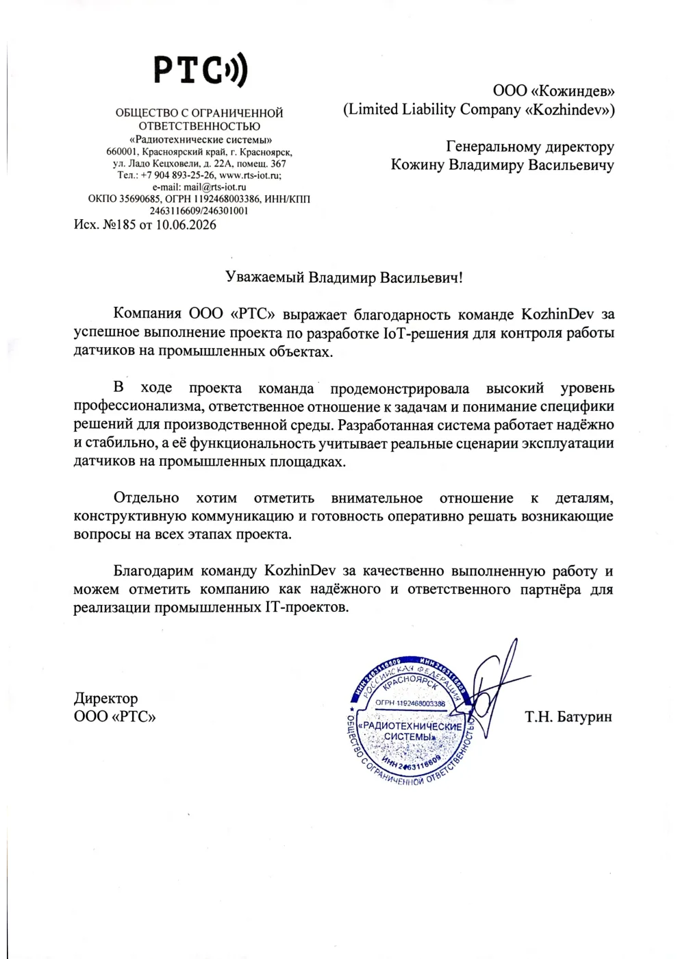 Благодарственное письмо ООО «РТС»