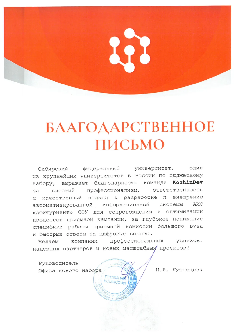 Благодарственное письмо Сибирского федерального университета