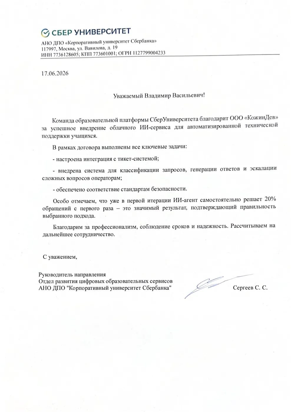 Благодарственное письмо СберУниверситета