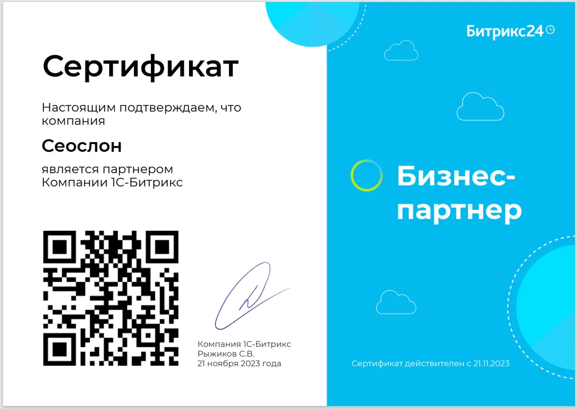 Сертификат бизнес-партнёра 1С-Битрикс, 2023