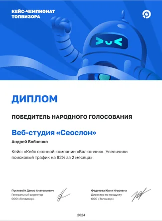 Диплом народного голосования кейс-чемпионата Топвизора, 2024