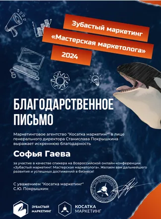 Благодарственное письмо агентства «Косатка маркетинг», 2024