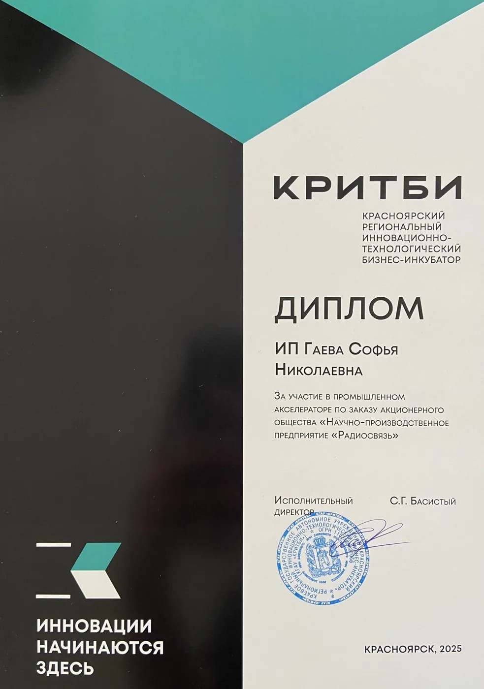 Диплом КРИТБИ за участие в промышленном акселераторе, 2025