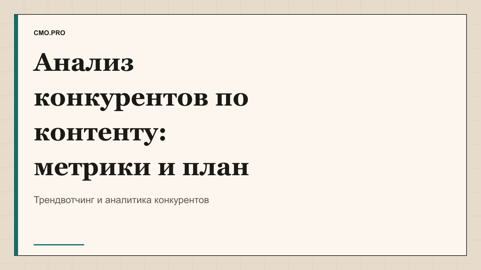 Обложка статьи «Анализ конкурентов по контенту: что снять в таблицу и как сделать из этого свой план». Издание CMO.PRO.