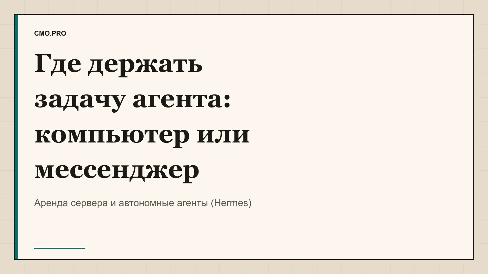 Обложка статьи «Как решить, остаётся задача на компьютере или уходит в мессенджер». Издание CMO.PRO.