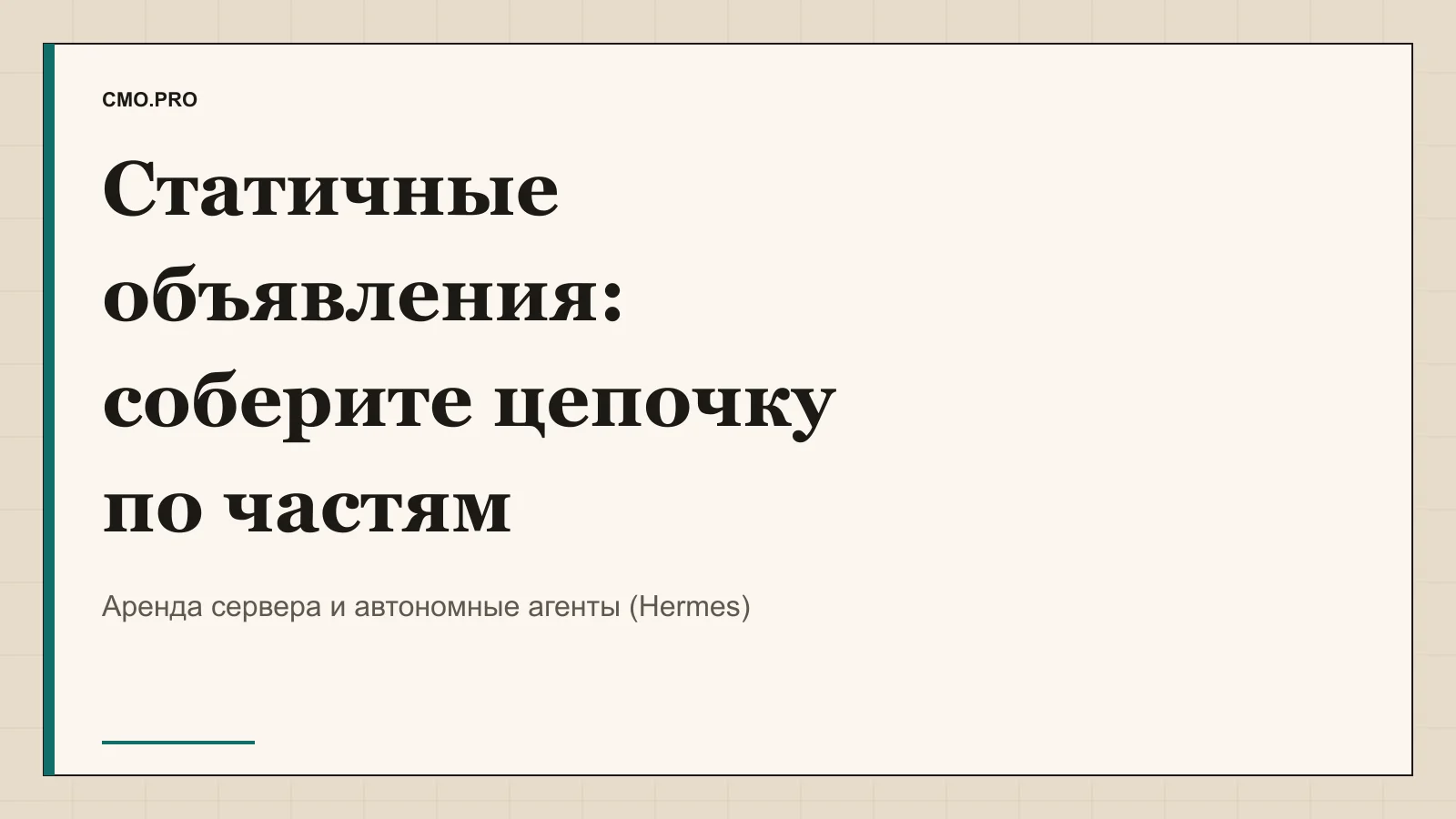 Обложка статьи «Как собрать статичные объявления по частям, а не одним запросом». Издание CMO.PRO.