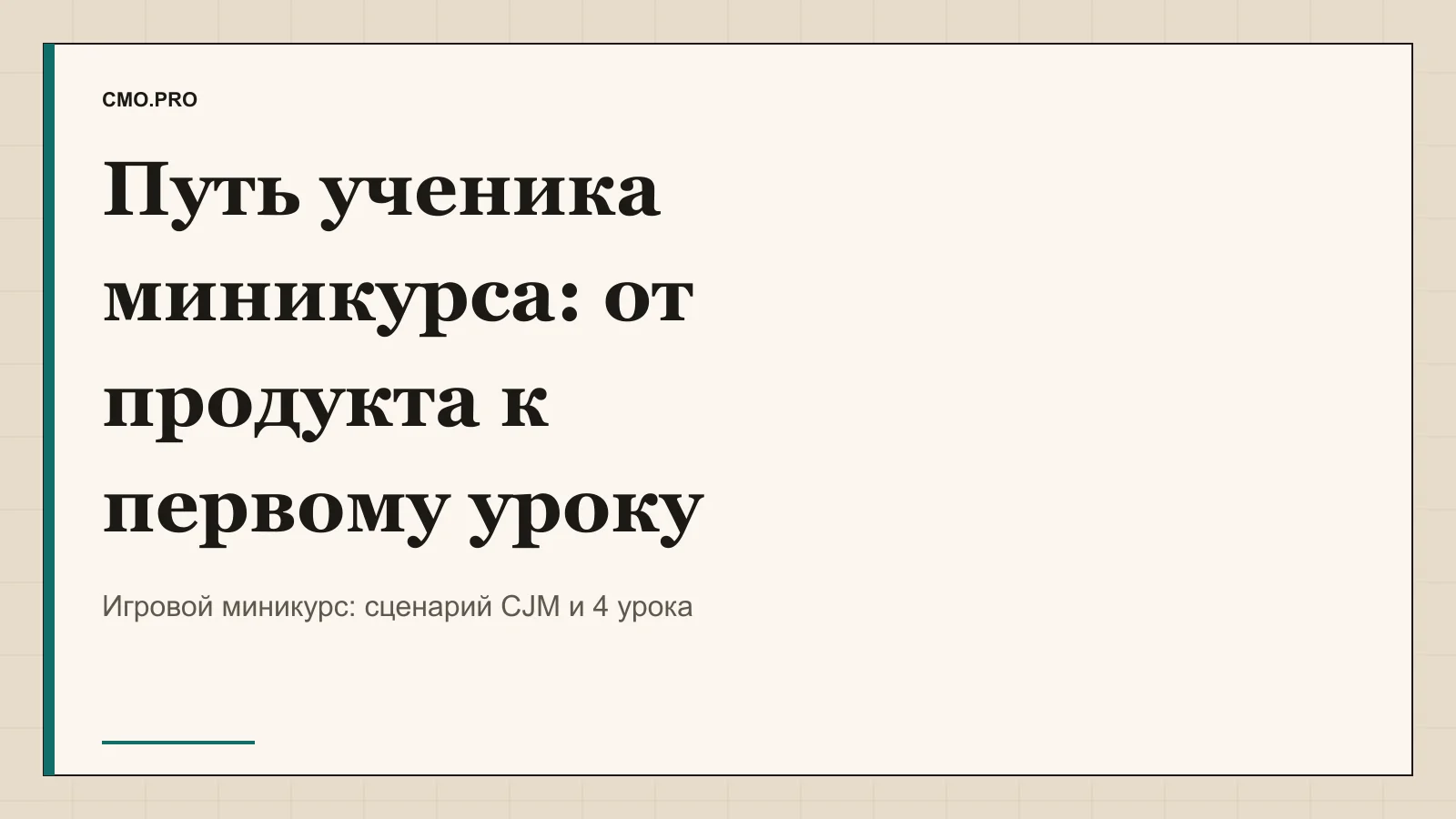 Обложка статьи «Как собрать путь ученика игрового миникурса от продукта к первому уроку». Издание CMO.PRO.
