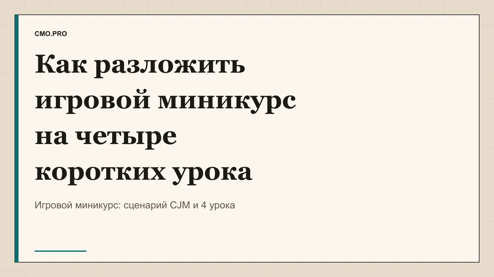 Обложка статьи «Как разложить игровой миникурс на четыре коротких урока». Издание CMO.PRO.