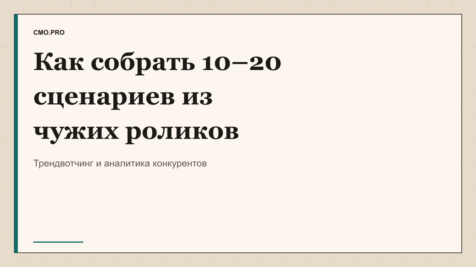 Обложка статьи «Как из чужих роликов собрать 10–20 своих сценариев». Издание CMO.PRO.