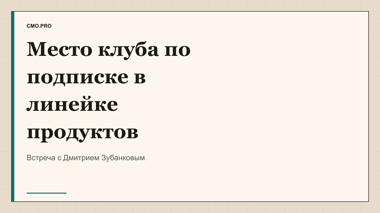 Обложка статьи «Как определить место клуба по подписке в линейке». Издание CMO.PRO.