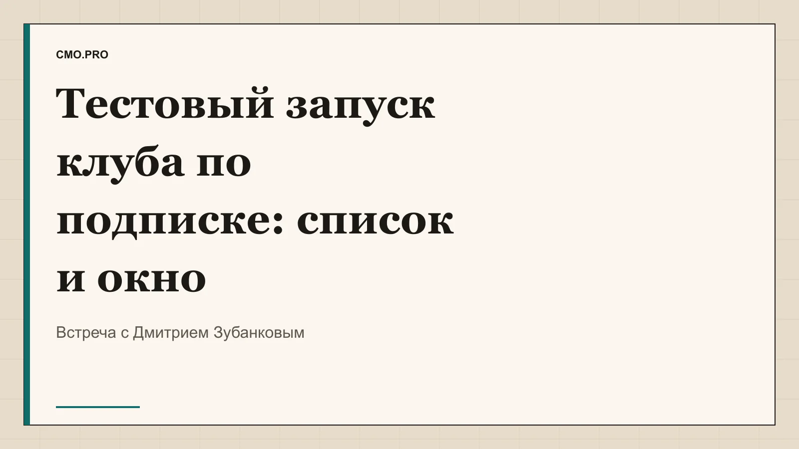 Обложка статьи «Как собрать тестовый запуск клуба по подписке». Издание CMO.PRO.