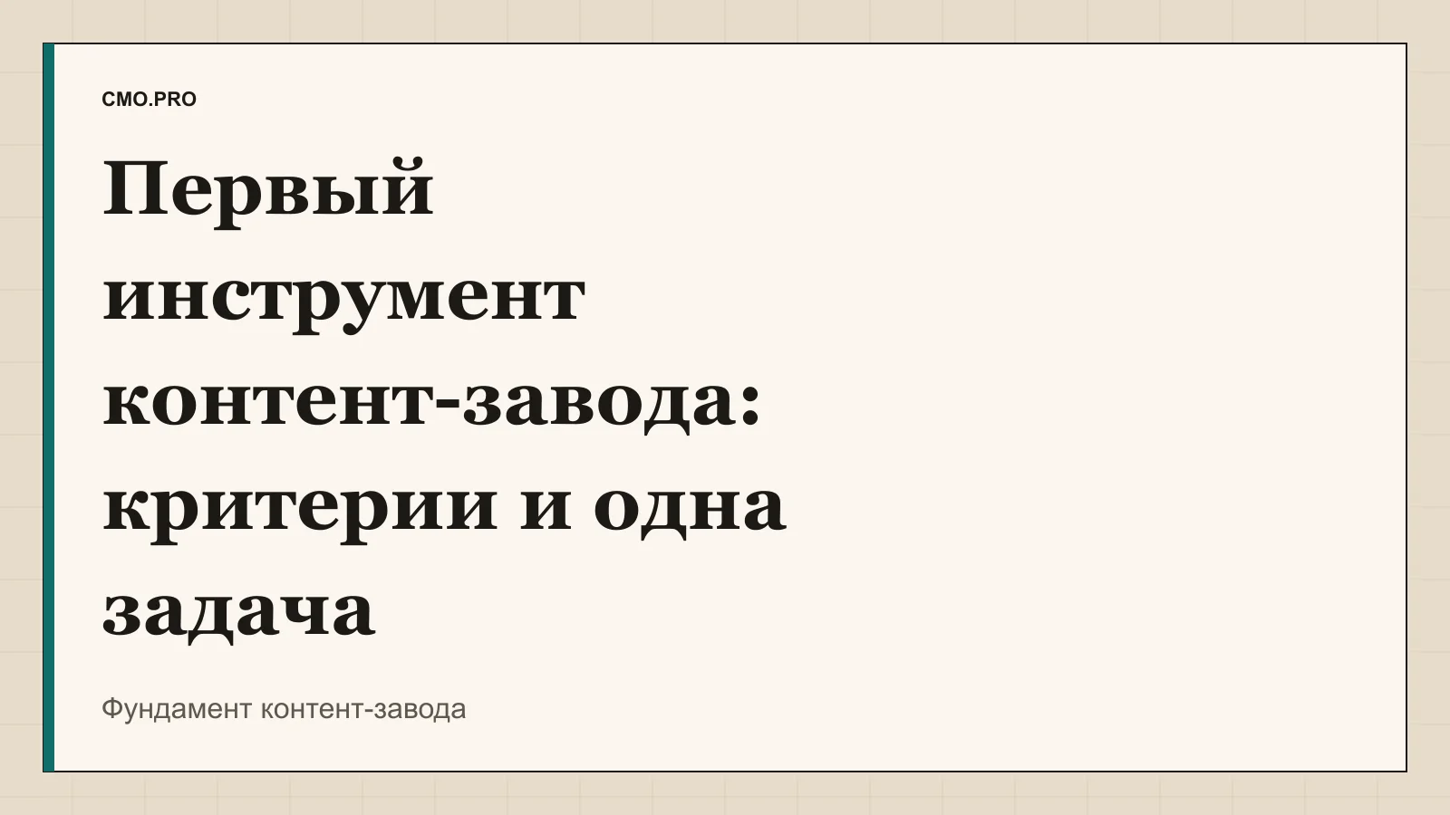 Обложка статьи «Как выбрать первый инструмент и одну задачу контент-завода». Издание CMO.PRO.