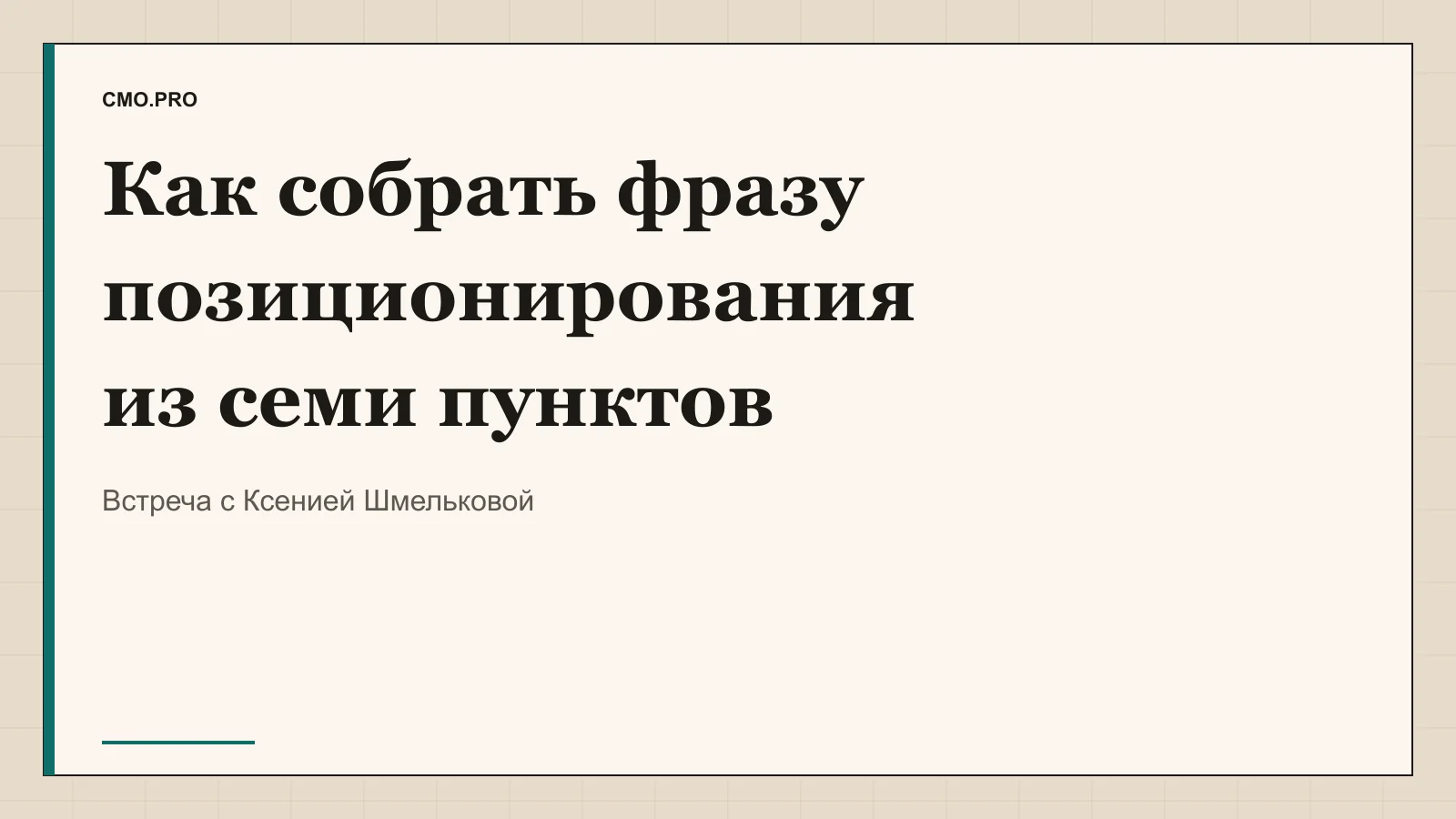 Обложка статьи «Как собрать фразу позиционирования из семи пунктов». Издание CMO.PRO.