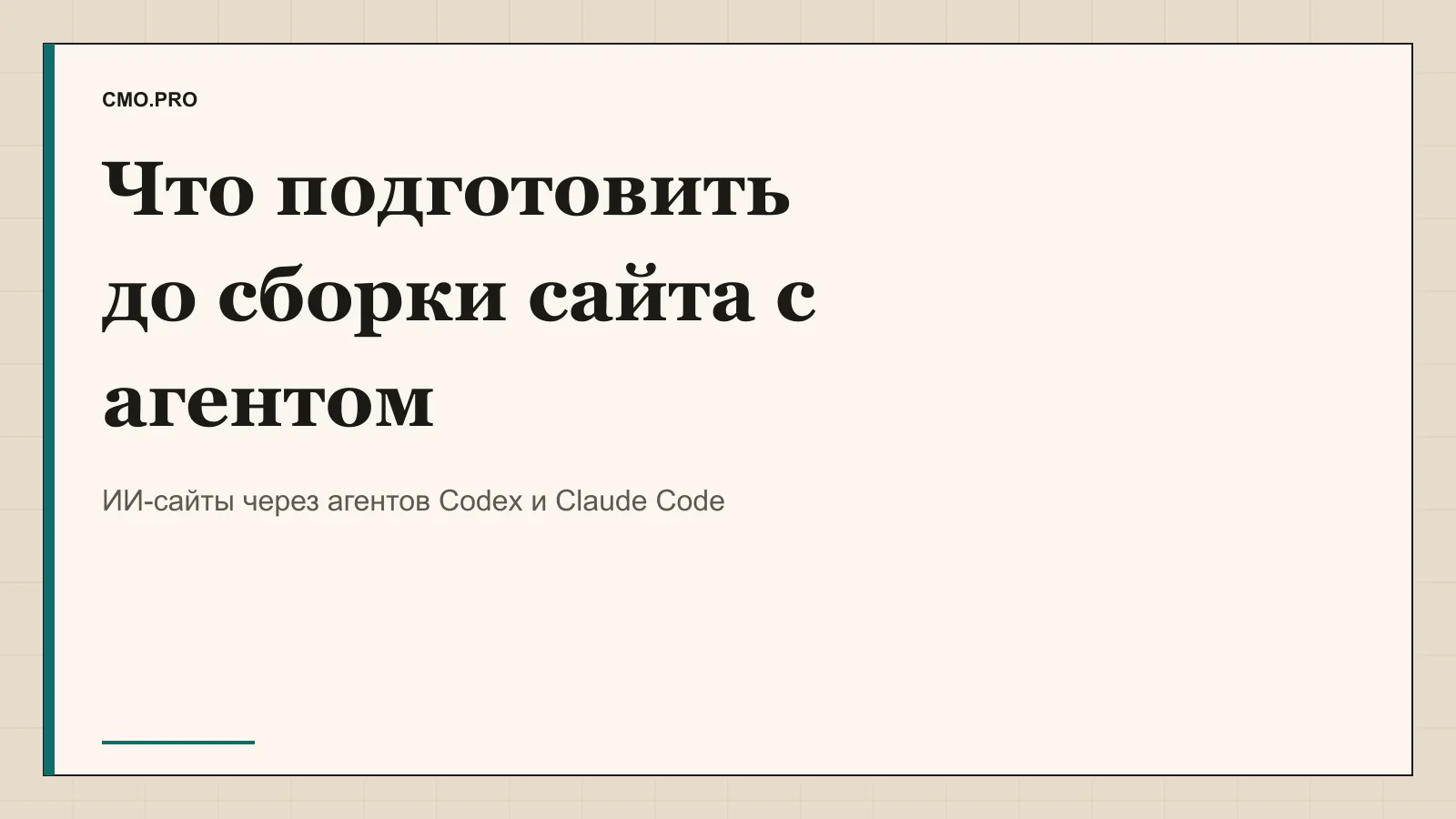 Обложка статьи «Что подготовить до сборки сайта с агентом». Издание CMO.PRO.